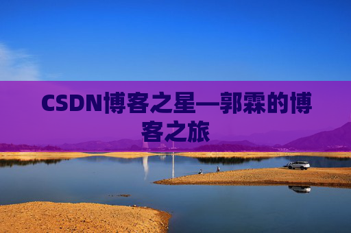CSDN博客之星—郭霖的博客之旅